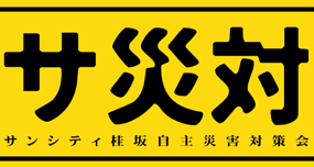 サ災対 サンシティ桂坂自主災害対策会